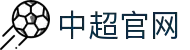 中超联赛-中国足球协会超级联赛